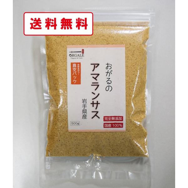 アマランサス　500g　岩手県産100％　無添加　新鮮真空パック　便利なチャック付き！全国一律送料無...