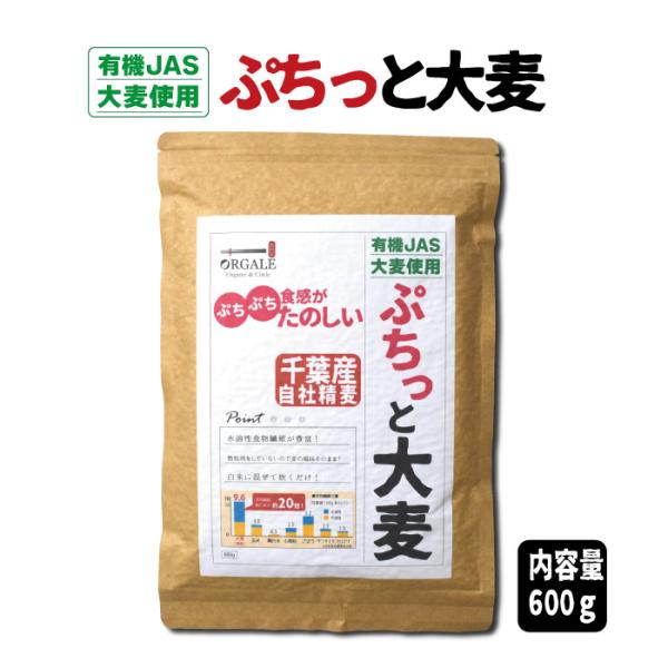 雑穀 有機JAS大麦 ぷちっと 大麦 国産 600g アルミ真空パッケージチャック付で新鮮なままでお...