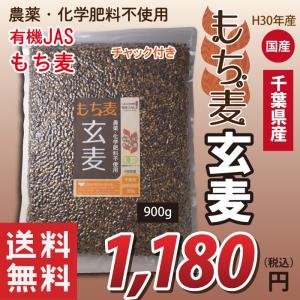 もち麦  玄もち麦 900g 国産 有機JAS 玄麦もち麦 千葉県産100％ 脱酸素剤入り チャック付 オーガニック