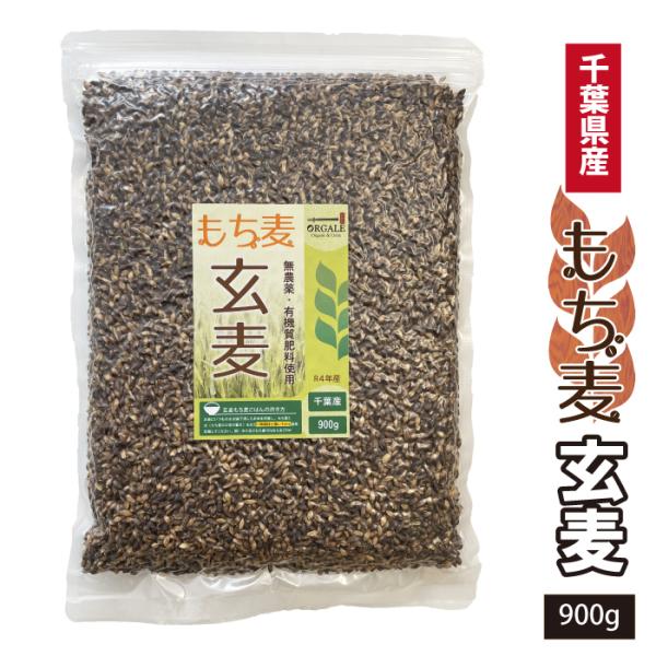 雑穀 もち麦 国産 玄もち麦 900g  無農薬 有機質肥料使用 送料無料