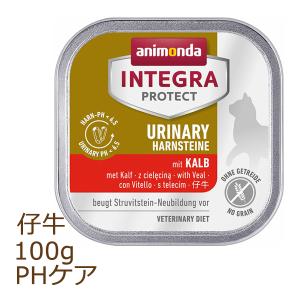 アニモンダ インテグラ プロテクト pHバランス 仔牛 100g 療法食 animonda ウェットフード キャットフード