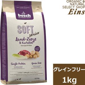 ボッシュ ハイプレミアム ソフト シニア ヤギ＆ポテト 1kg ドッグフード bosch (外袋なしでのお届けとなります) 賞味期限2022年10月9日