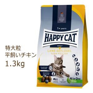 ハッピーキャット カリナリー ファームポルトリー(平飼いチキン/特大粒) 1.3kg 賞味期限2024年10月16日　｜organic-eins