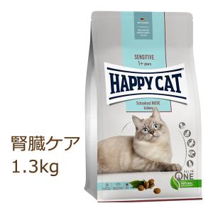ハッピーキャット センシティブ ダイエットニーレ(腎臓ケア) 1.3kg　｜organic-eins