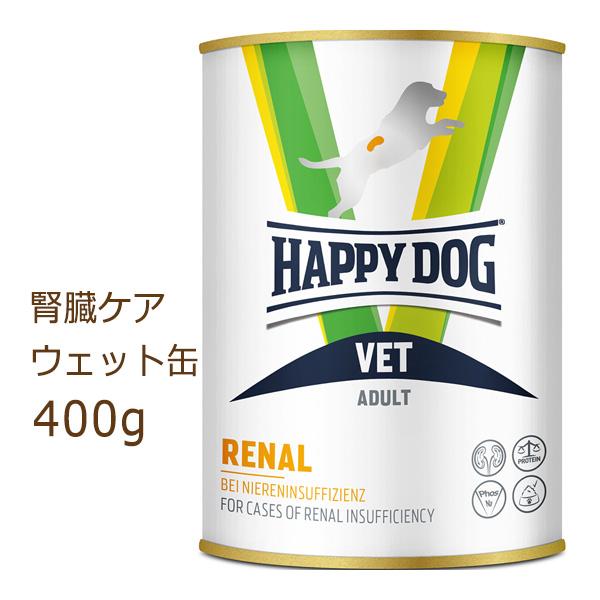 ハッピードッグ HAPPY DOG VET リーナル (腎臓ケア食事療法食) ウェット缶 400g