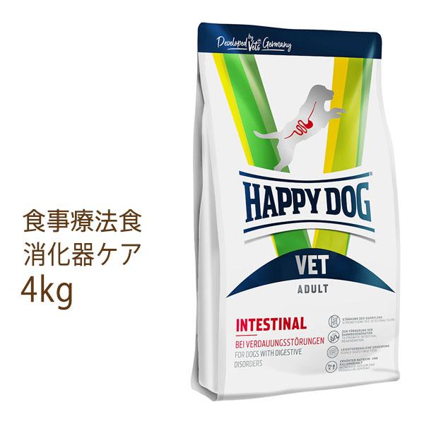 ハッピードッグ HAPPY DOG VET インテスティナル (消化器ケア食事療法食) 4kg　