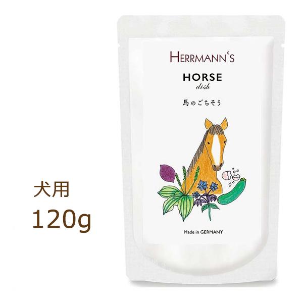 ヘルマン ディッシュ  ホース ドッグフード 120g Herrmann