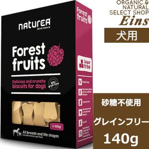 ナチュレア フォレストフルーツ(ベリー味) 140g 犬用ビスケット グレインフリー naturea 賞味期限2022年4月30日