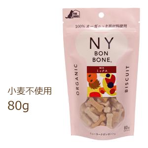 ニューヨークボンボーン ミックス 80g NY BON BONE 犬用おやつ｜organic-eins