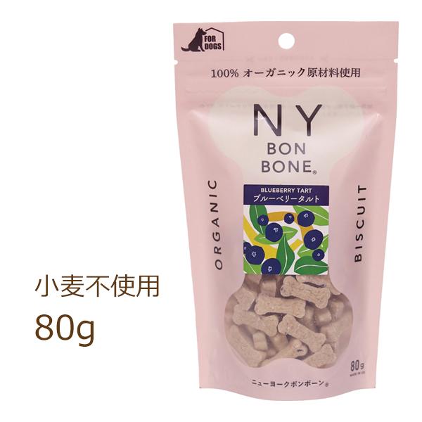 ニューヨークボンボーン ブルーベリータルト 80g NY BON BONE 犬用おやつ