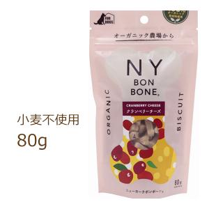 ニューヨークボンボーン クランベリーチーズ 80g NY BON BONE 犬用おやつ 賞味期限2024年11月11日｜organic-eins