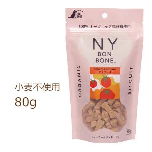 ニューヨークボンボーン トマトチェダー 80g NY BON BONE 犬用おやつ｜organic-eins