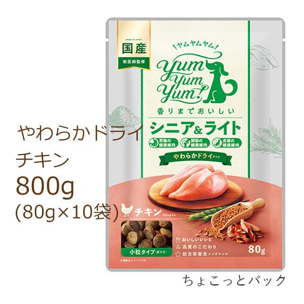 ヤムヤムヤム ドッグフード シニア&amp;ライト チキン やわらかドライタイプ 800g(80g×10袋)...