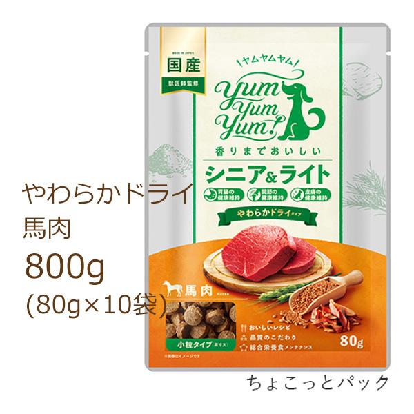 ヤムヤムヤム ドッグフード シニア&amp;ライト 馬肉 やわらかドライタイプ 800g(80g×10袋) ...