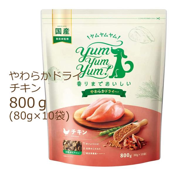 ヤムヤムヤム ドッグフード チキン やわらかドライタイプ 800g(80g×10袋)  [オールステ...