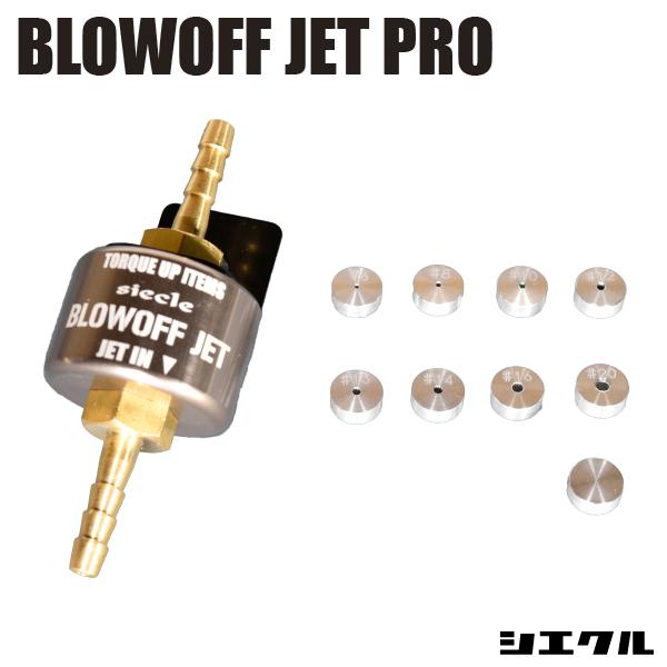 今ならP3倍 BJ-PRO シエクル siecle ブローオフジェットPRO プロモデル PROモデ...