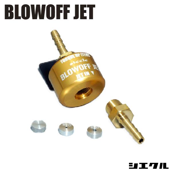 今ならP3倍 BJ40-0608 シエクル siecle ブローオフジェット セッティング チューニ...
