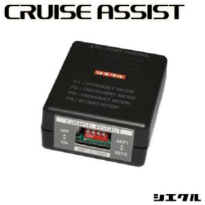 今ならP3倍 CRA-14E シエクル siecle クルーズアシスト CRUISE ASSIST 純正オートクルーズ 燃費向上 セッティング チューニング