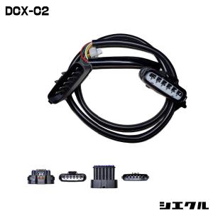 シエクル DCX-P1 siecle 専用ハーネス レスポンスブースターフルオート