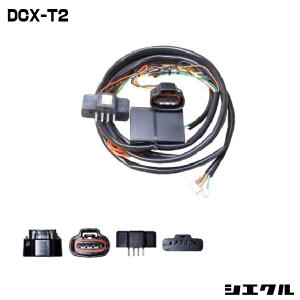 シエクル DCX-C2 siecle 専用ハーネス レスポンスブースターフルオート