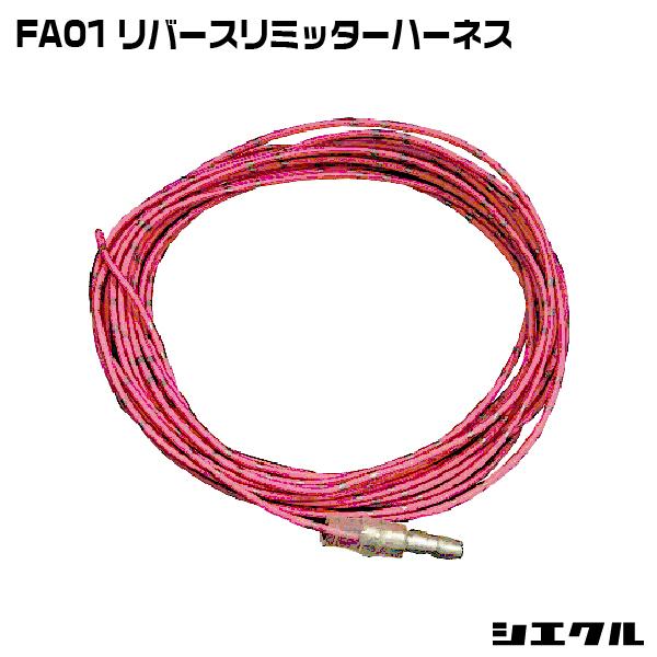 FA01 シエクル siecle リバースリミッターハーネス レスポンスブースターフルオート オーバ...