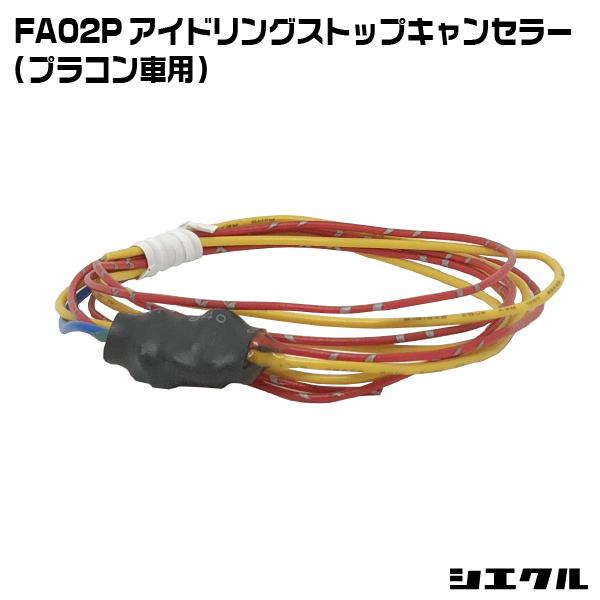 FA02P シエクル siecle アイドリングストップキャンセラー プラコン車用 レスポンスブース...
