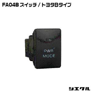 シエクル FA04 siecle スイッチ/汎用タイプ レスポンスブースターフル