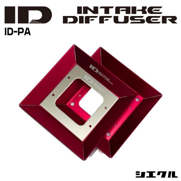 今ならP3倍 ID-PA シエクル siecle インテークディフューザー プロフェッショナルA ト...