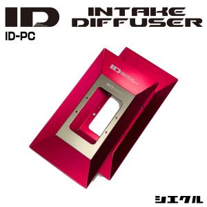 シエクル 今ならP3倍 ID-PB siecle インテークディフューザー