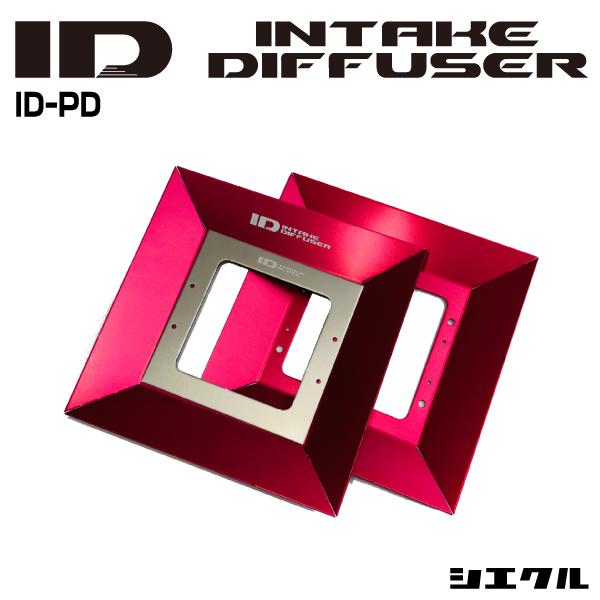 今ならP3倍 ID-PD シエクル siecle インテークディフューザー プロフェッショナルD ト...