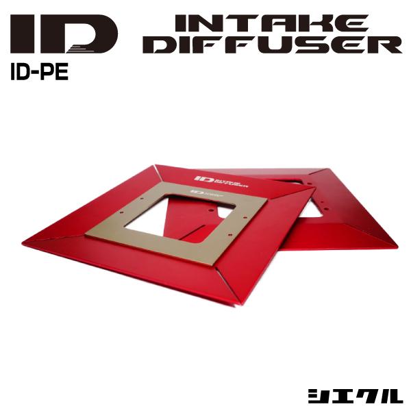 今ならP3倍 ID-PE シエクル siecle インテークディフューザー プロフェッショナルD ト...