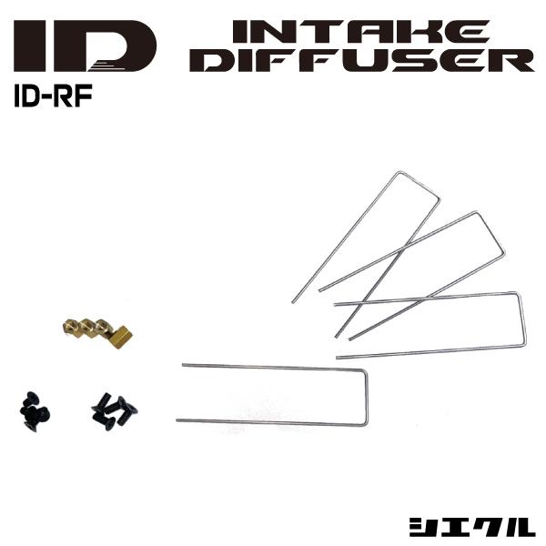 今ならP2倍 ID-RF シエクル siecle インテークディフューザー 補修用取付キット トルク...