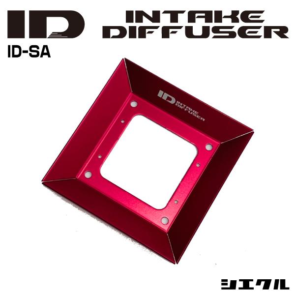 今ならP3倍 ID-SA シエクル siecle インテークディフューザー スタンダードA トルク ...