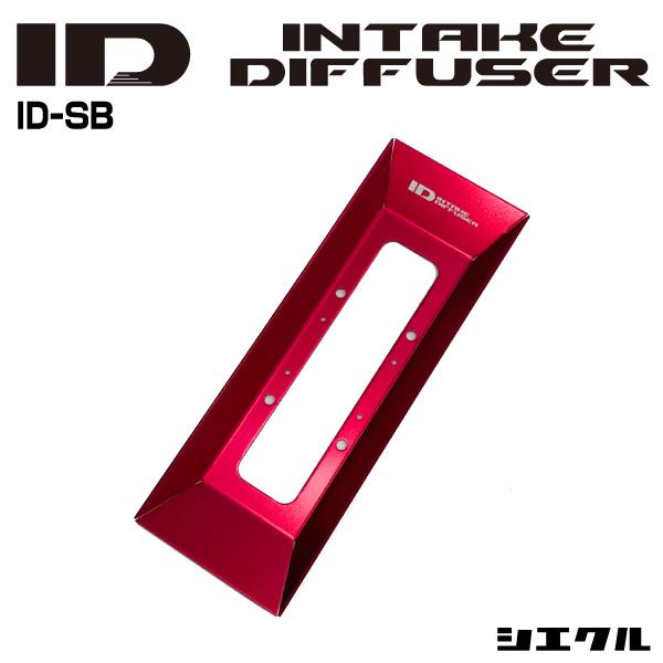 今ならP3倍 ID-SB シエクル siecle インテークディフューザー スタンダードB トルク ...