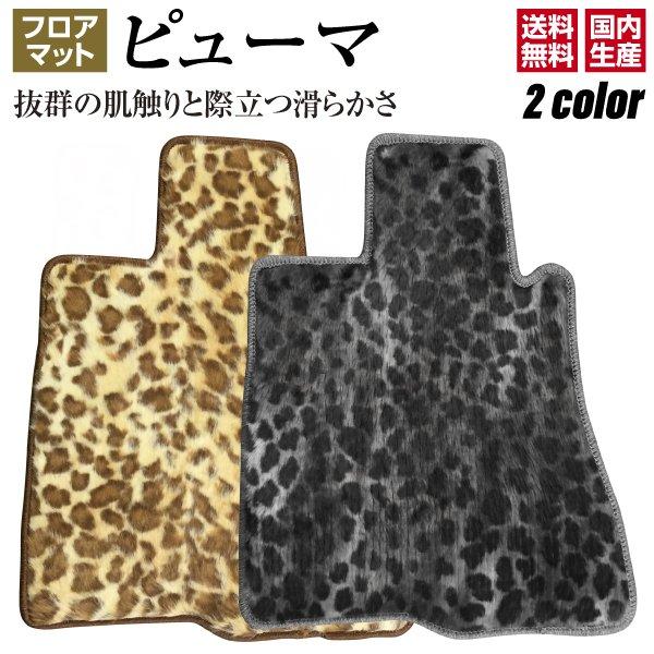 RAV4 50系 H31/4〜 フロアマット ピューマタイプ１台分セット ピューマ レオパード 豹柄...