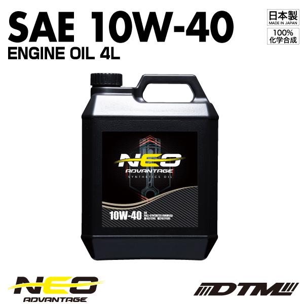 エンジンオイル アドバンテージネオ SAE 10W-40 API SN/CF-4 100%化学合成油...