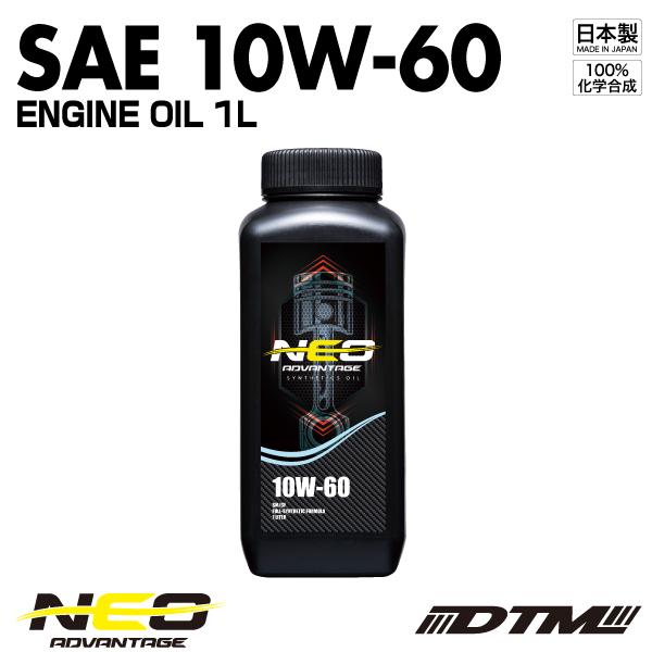エンジンオイル アドバンテージネオ SAE 10W-60 API SN/CF-4 100%化学合成油...