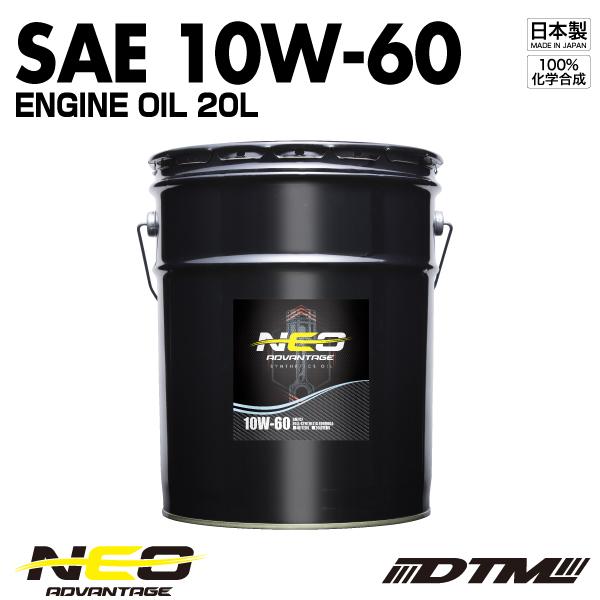 エンジンオイル アドバンテージネオ SAE 10W-60 API SN/CF-4 100%化学合成油...