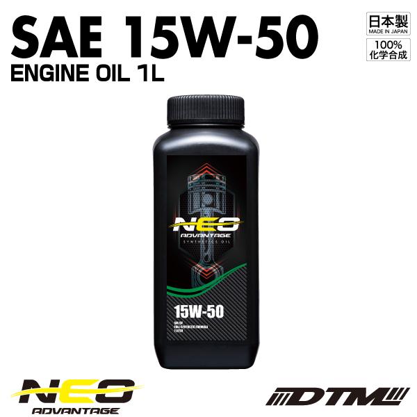 エンジンオイル アドバンテージネオ SAE 15W-50 API SN/CF-4 100%化学合成油...