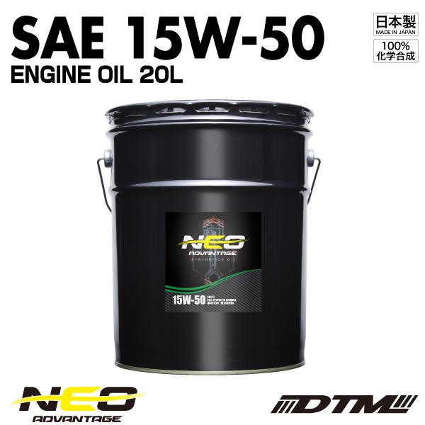 エンジンオイル アドバンテージネオ SAE 15W-50 API SN/CF-4 100%化学合成油...