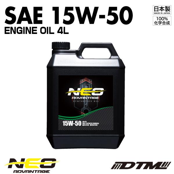 エンジンオイル アドバンテージネオ SAE 15W-50 API SN/CF-4 100%化学合成油...