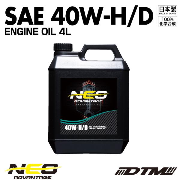 エンジンオイル アドバンテージネオ SAE 40W-H/D API SN/CF-4 100%化学合成...