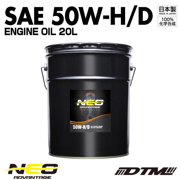 エンジンオイル アドバンテージネオ SAE 50W-H/D API SN/CF-4 100%化学合成...