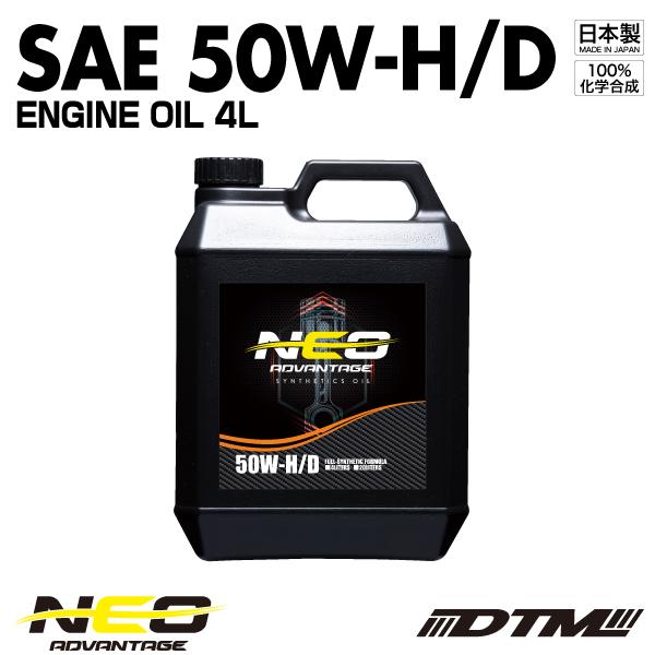 エンジンオイル アドバンテージネオ SAE 50W-H/D API SN/CF-4 100%化学合成...