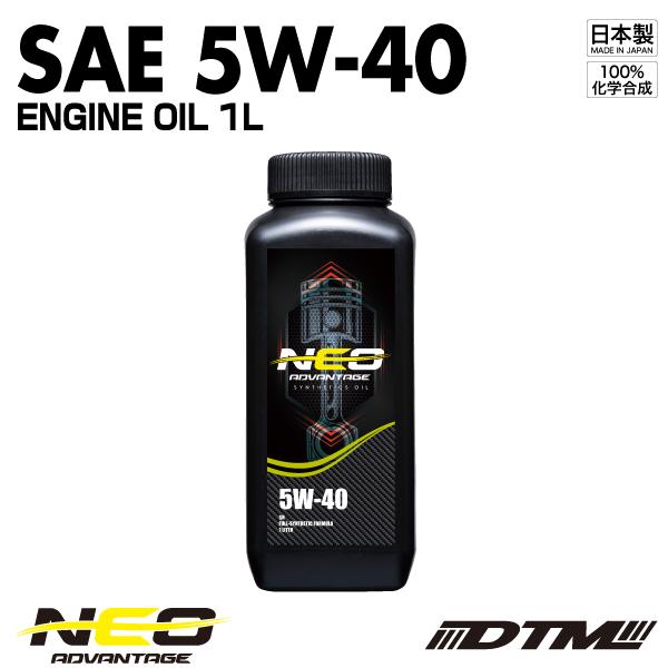 エンジンオイル アドバンテージネオ SAE 5W-40 API SN/CF-4 100%化学合成油 ...
