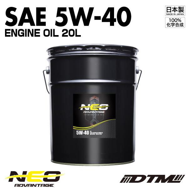 エンジンオイル アドバンテージネオ SAE 5W-40 API SN/CF-4 100%化学合成油 ...