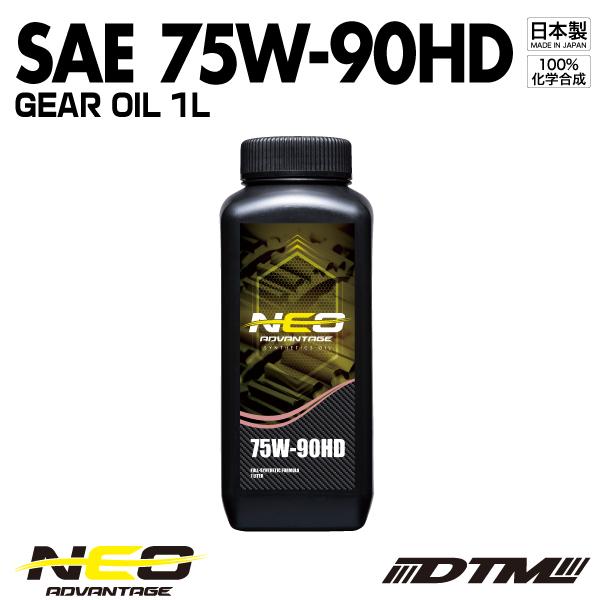 ギアオイル アドバンテージネオ 75W-90HD API GL-5+ 100%化学合成油 １リットル...