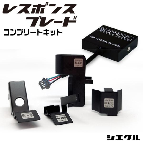 今ならP3倍 RBC-202D シエクル siecle レスポンスブレード コンプリートキット ブレ...