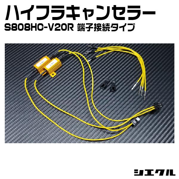 今ならP2倍 S808HC-V20R シエクル siecle 車種別 ワンタッチ ハイフラキャンセラ...