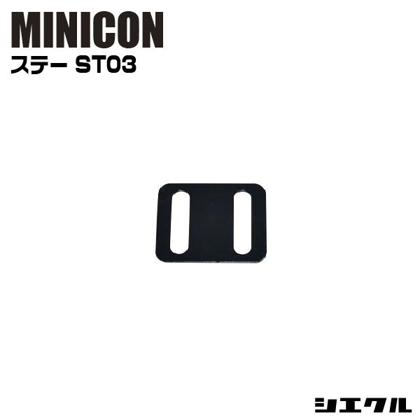 ST03 シエクル siecle ミニコンステー シエクルステー MINICON ジェット バッテリ...